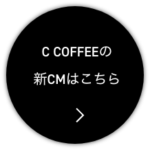 C COFFEEの新CMはこちら