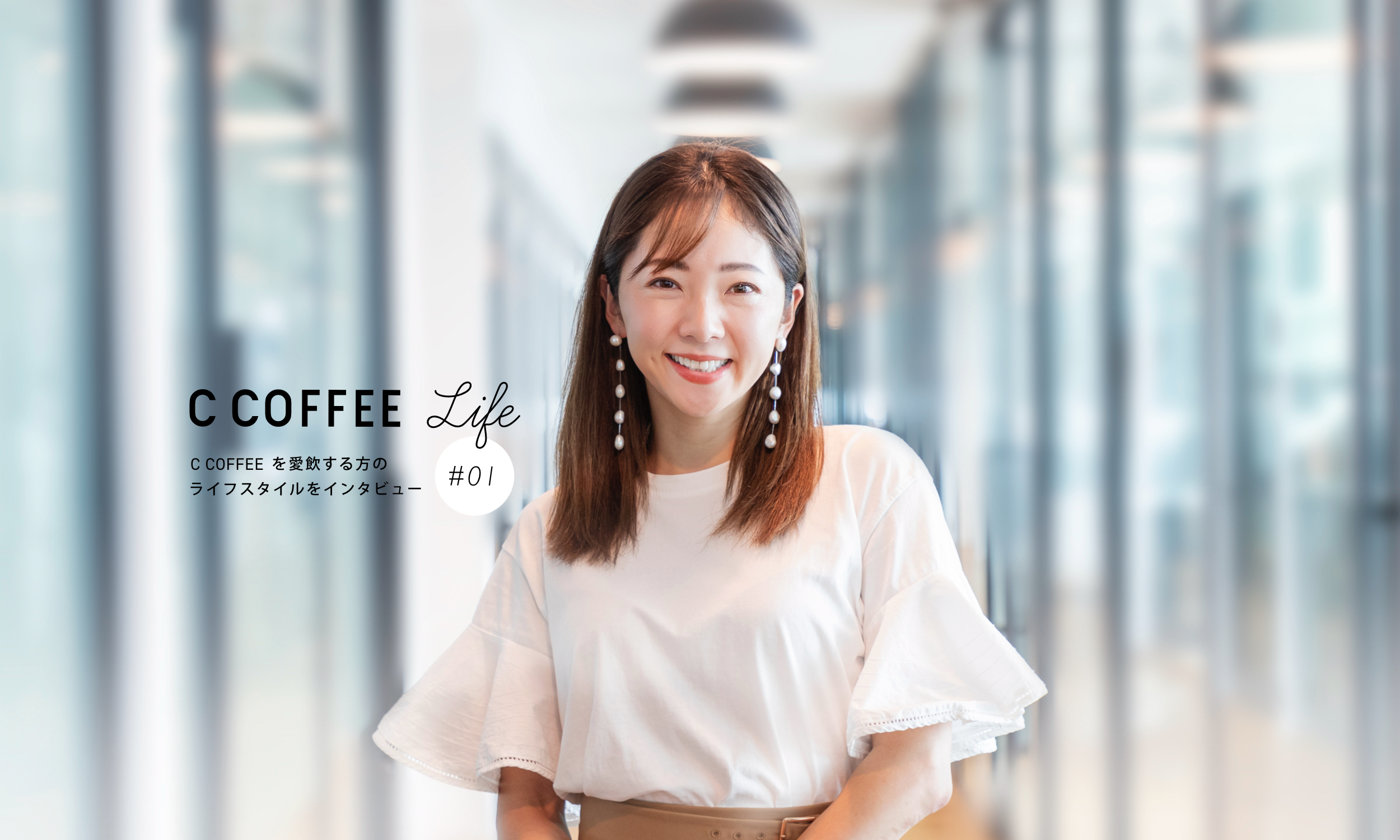 C COFFEE Life   #01 化粧品会社代表  原 由記さん