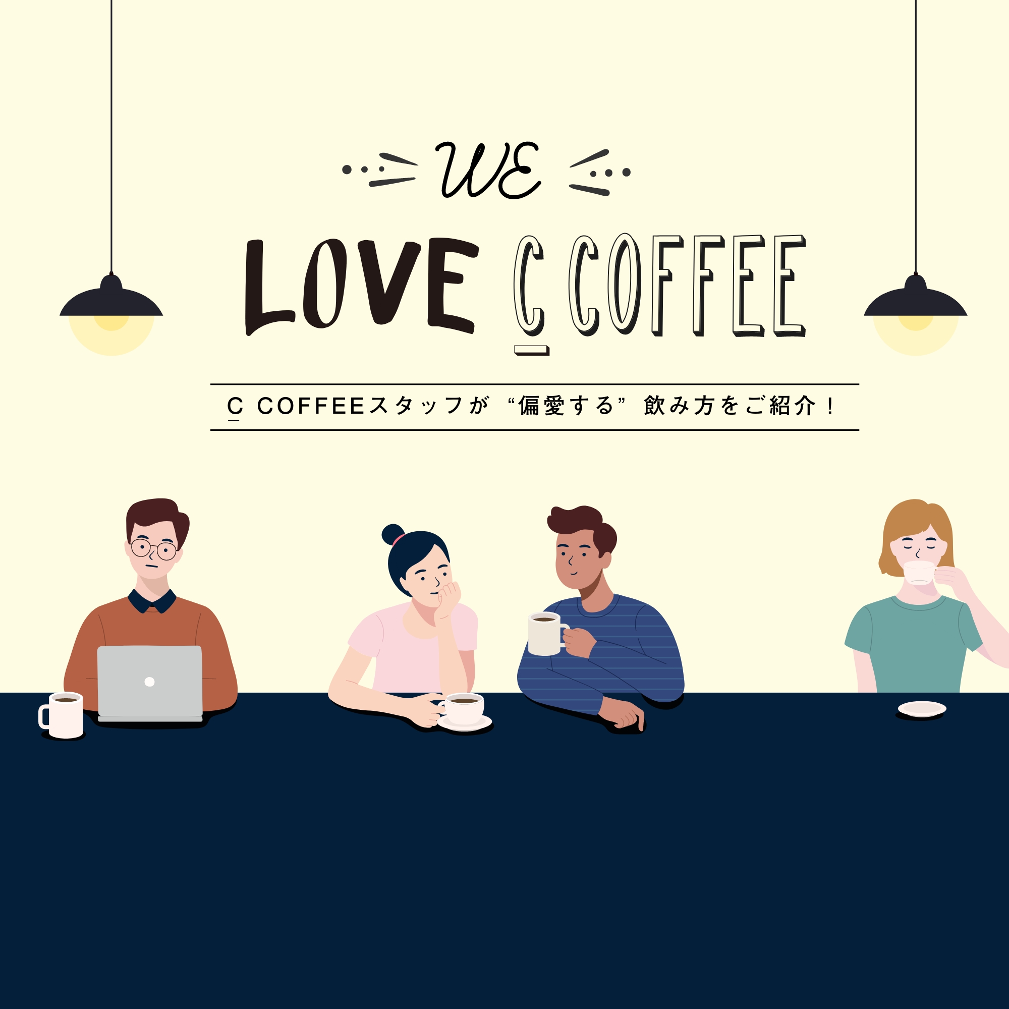 WE LOVE C COFFEE #04　スタッフが“偏愛する”飲み方をご紹介！