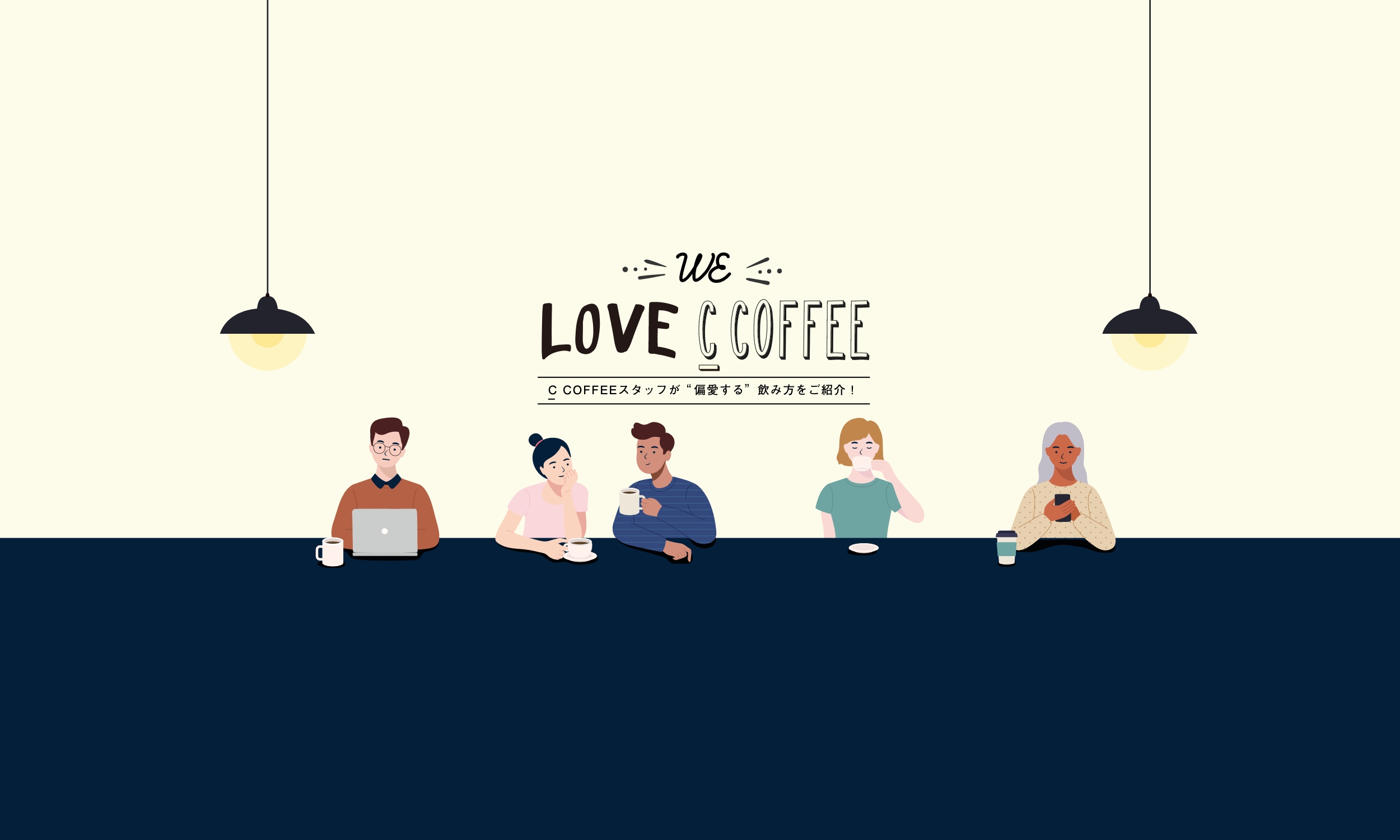WE LOVE C COFFEE #01　スタッフが“偏愛する”飲み方をご紹介！