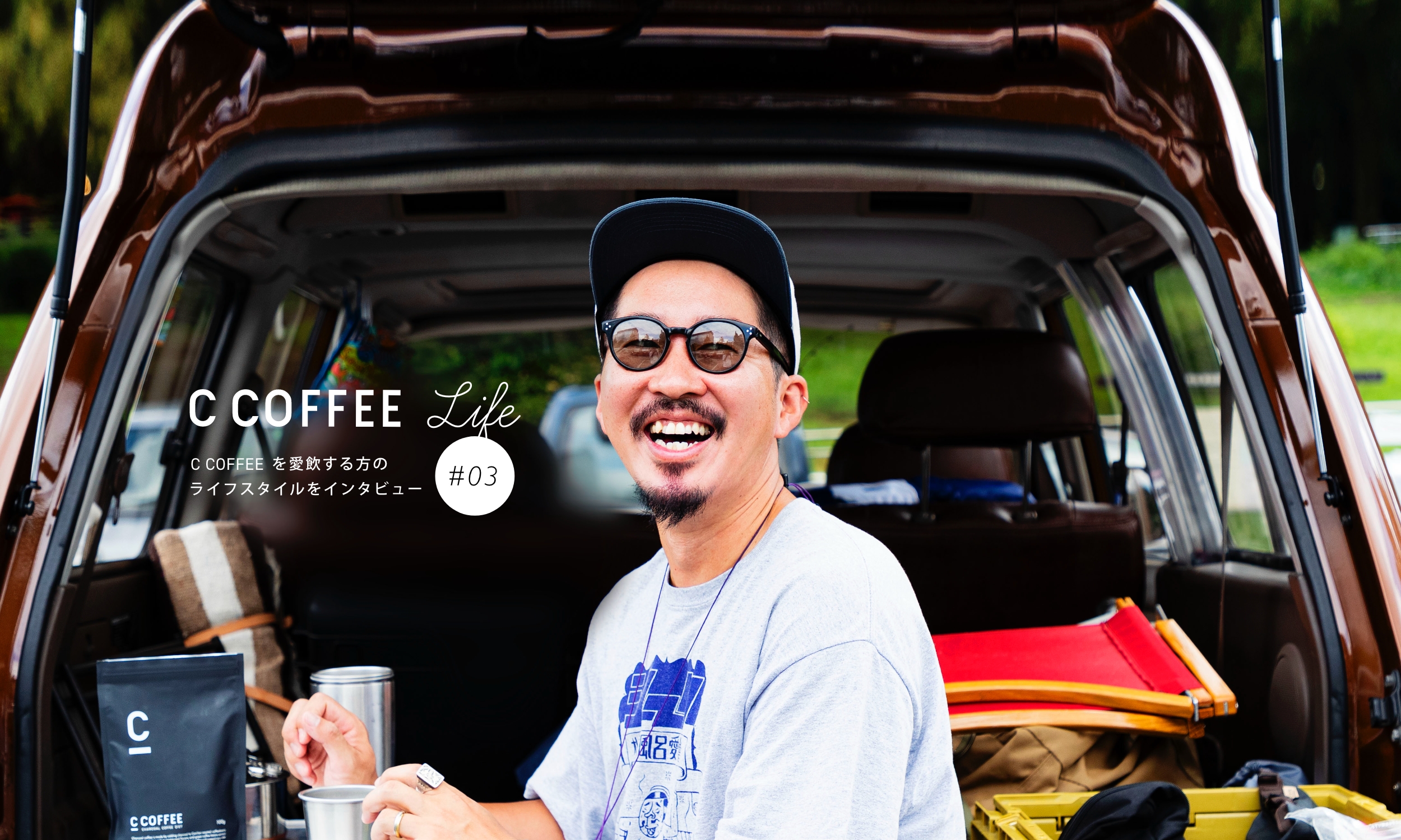 C COFFEE Life  #03  grn outdoor ブランドディレクター 立元 真さん