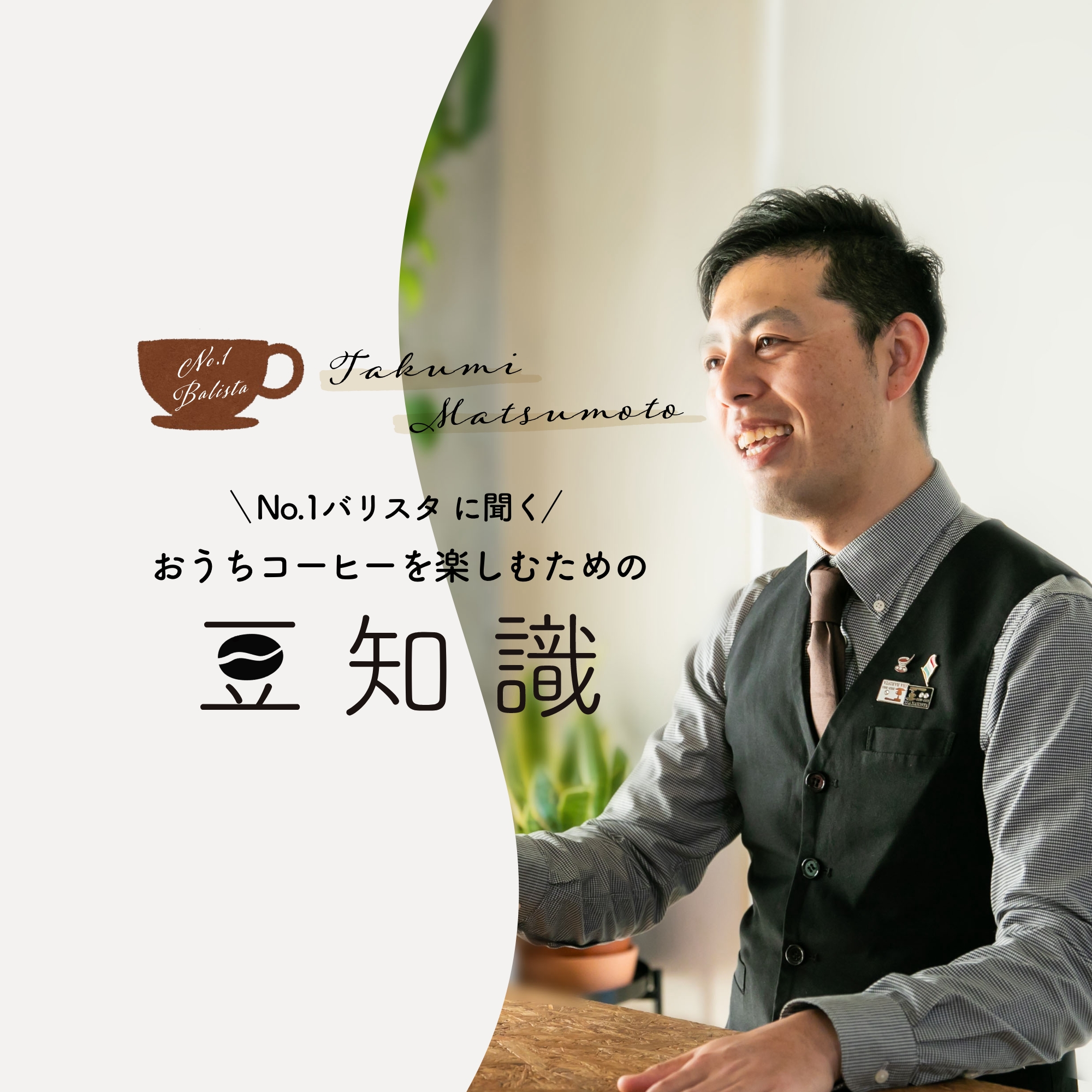No.1バリスタ松本卓巳さんに聞く！家でコーヒーを美味しく飲む方法とは