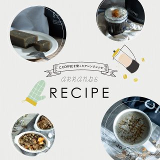 21年8月のc Coffeeアレンジレシピ C Coffee