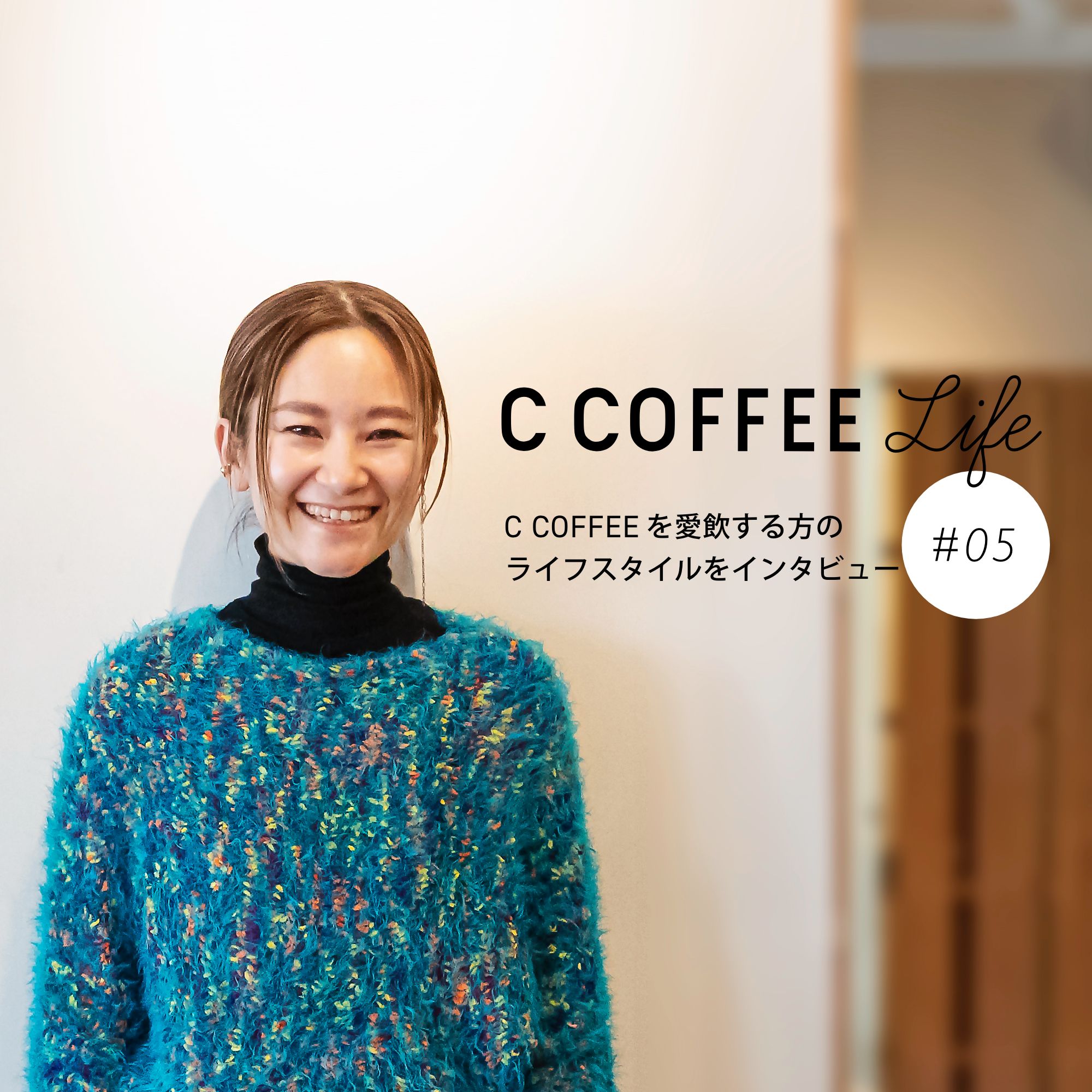 C COFFEE Life  #05  ヘア＆メイクディレクター　早水 祥子さん