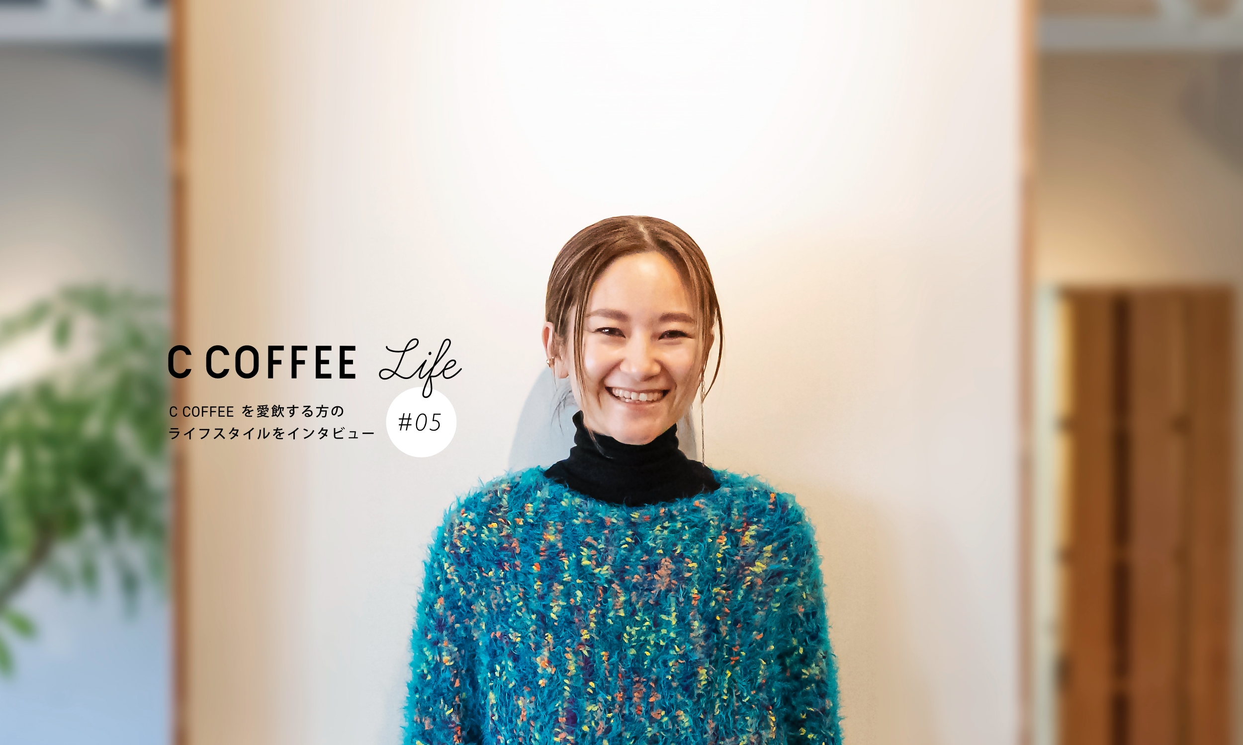 C COFFEE Life  #05  ヘア＆メイクディレクター　早水 祥子さん