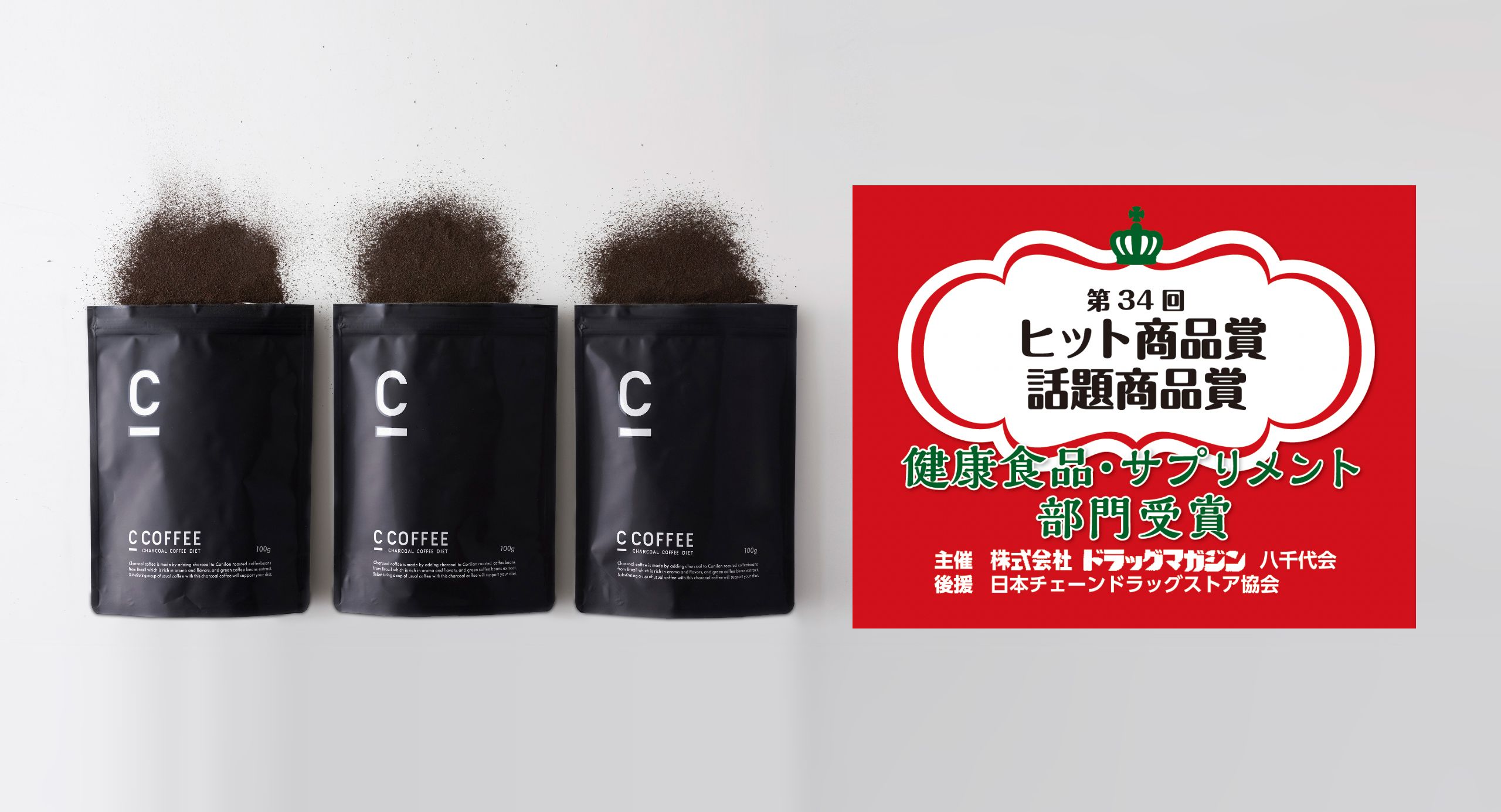 第34回「ヒット商品賞・話題商品賞」でC COFFEEが​ヒット商品賞 最優秀賞を受賞！