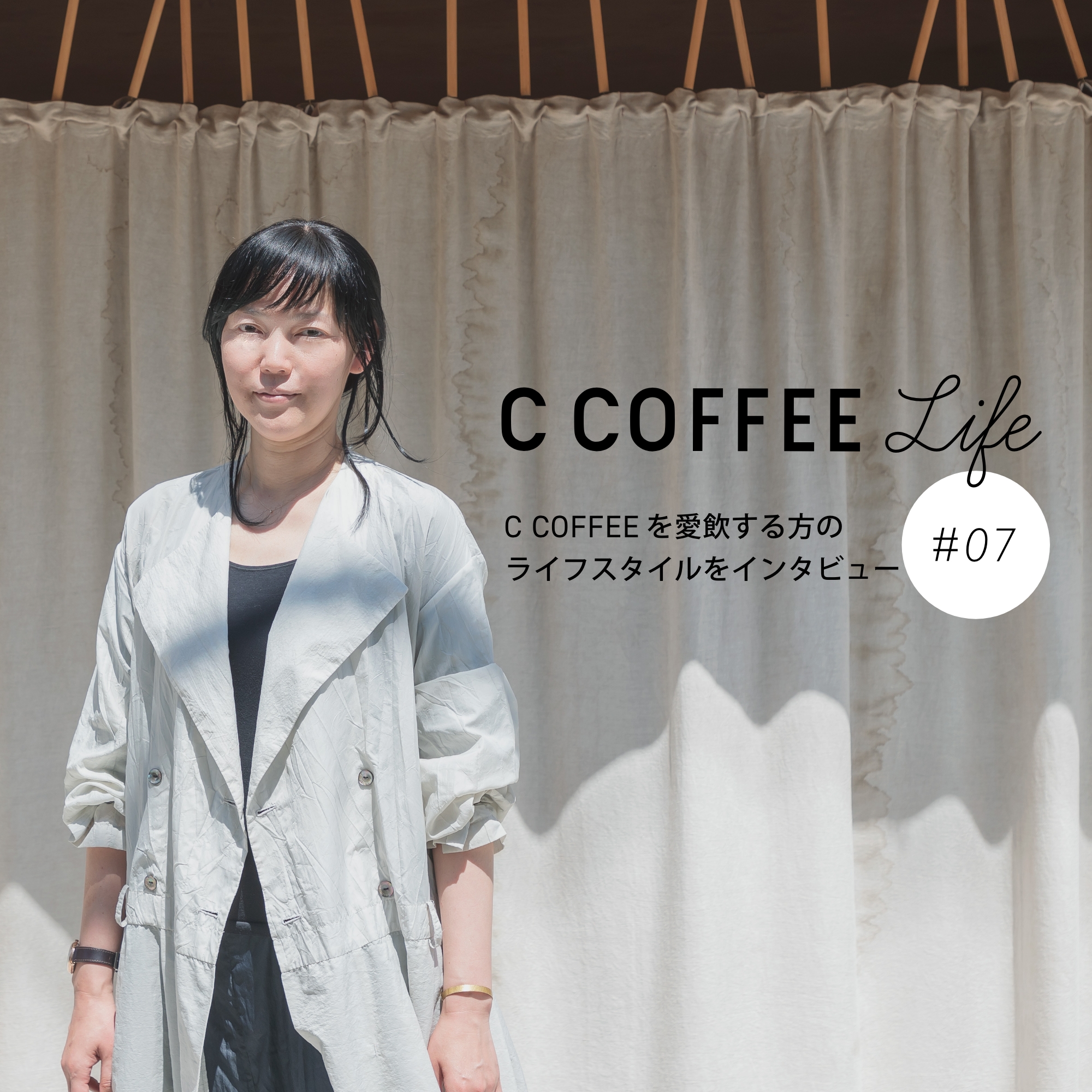 C COFFEE Life  #07  フレグランスコーディネーター/セラピスト　山野辺喜子さん