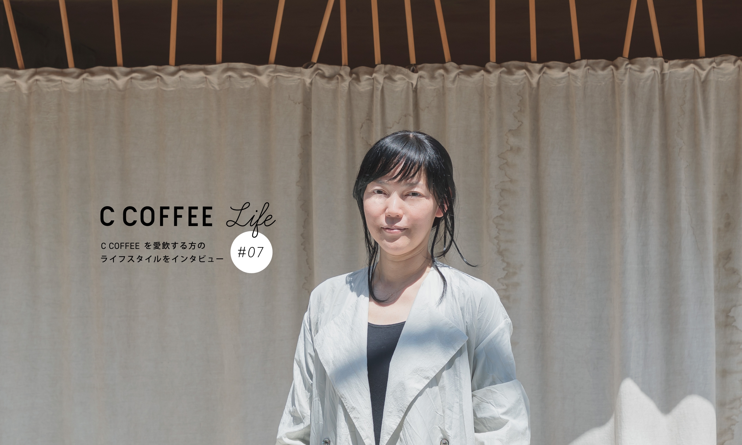 C COFFEE Life  #07  フレグランスコーディネーター/セラピスト　山野辺喜子さん