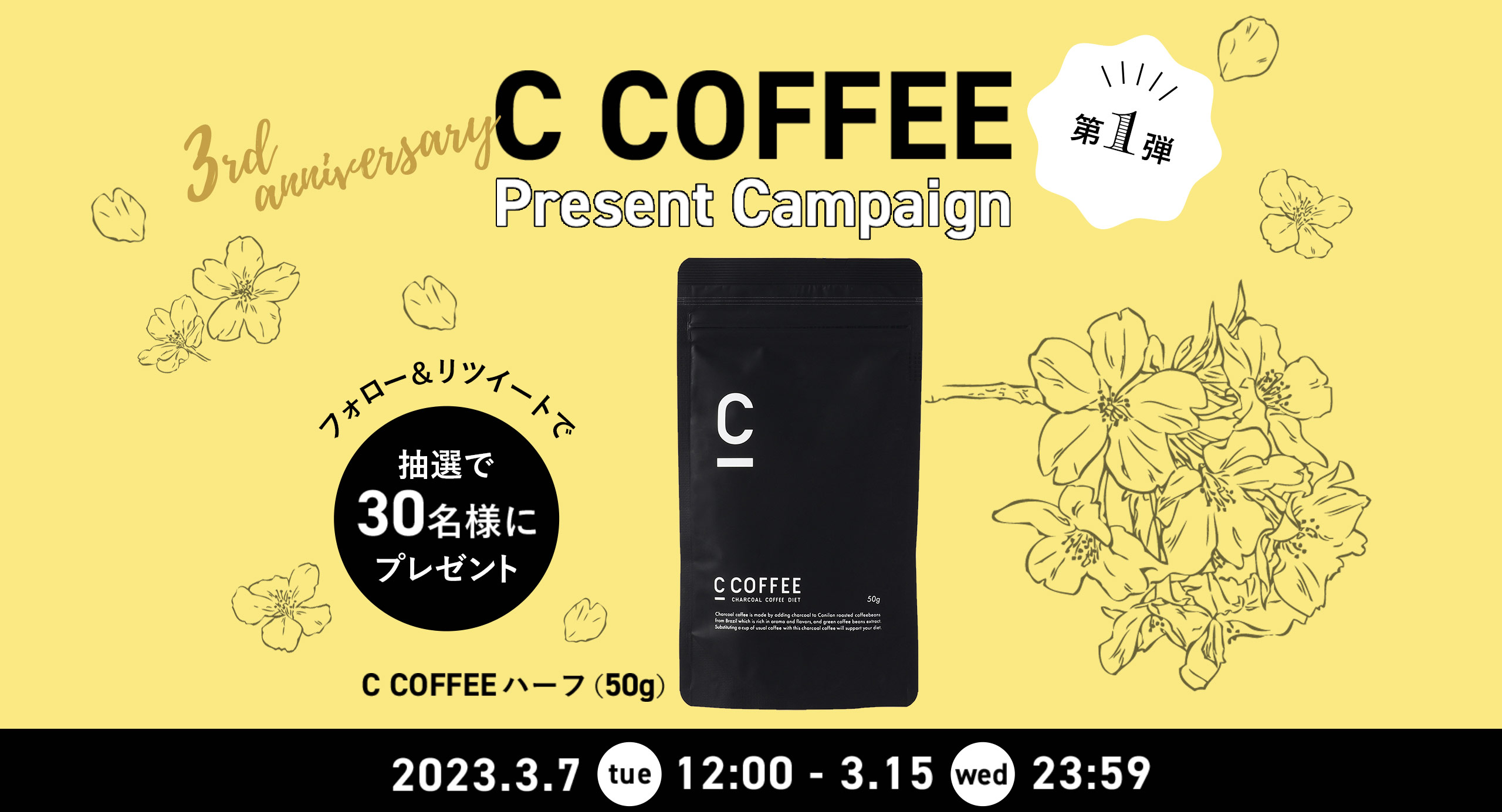 C COFFEE 3周年記念 公式Twitterプレゼントキャンペーン 第1弾