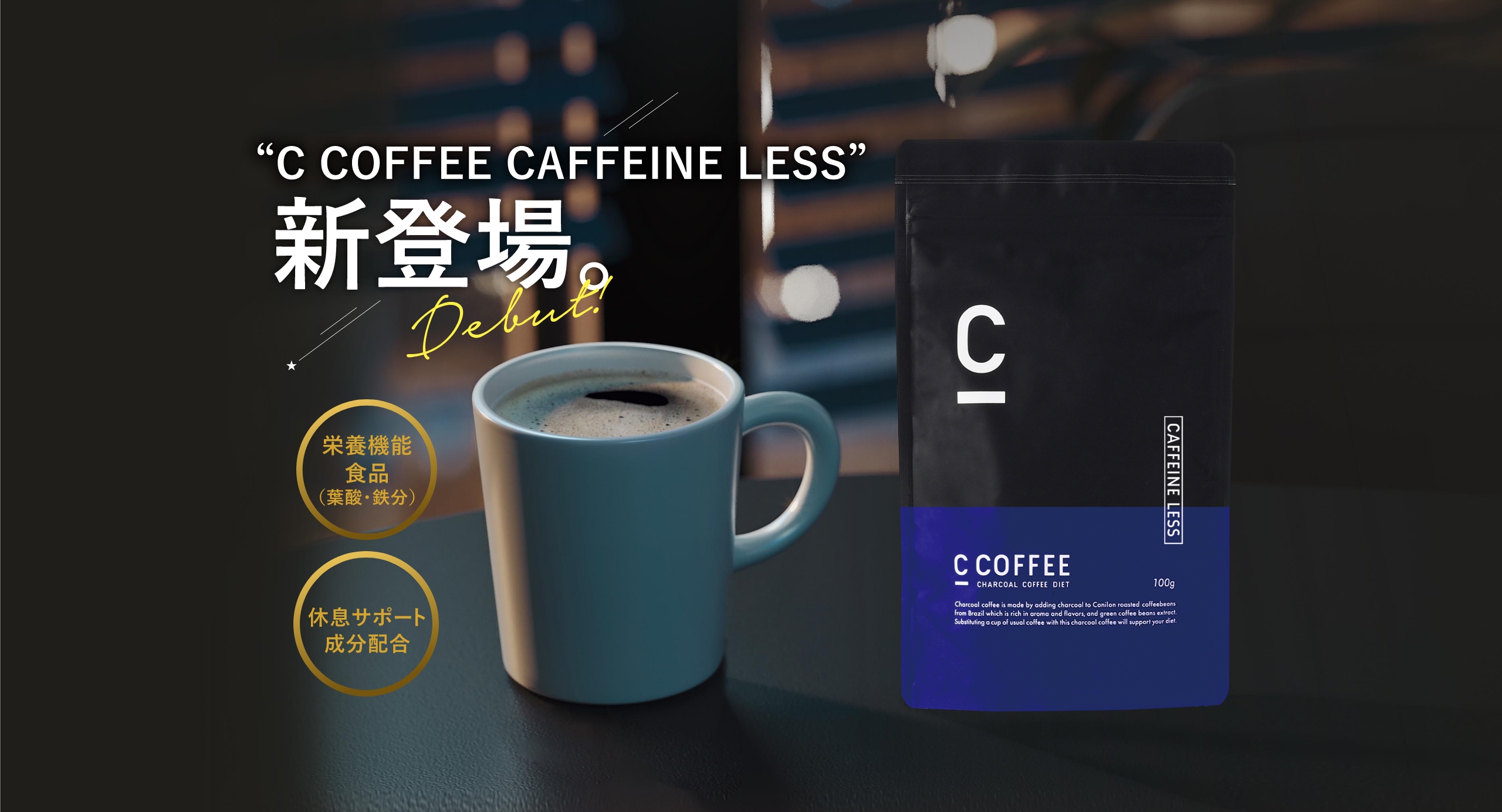 “夜も愉しむ” 「C COFFEE CAFFEINE LESS」新発売
