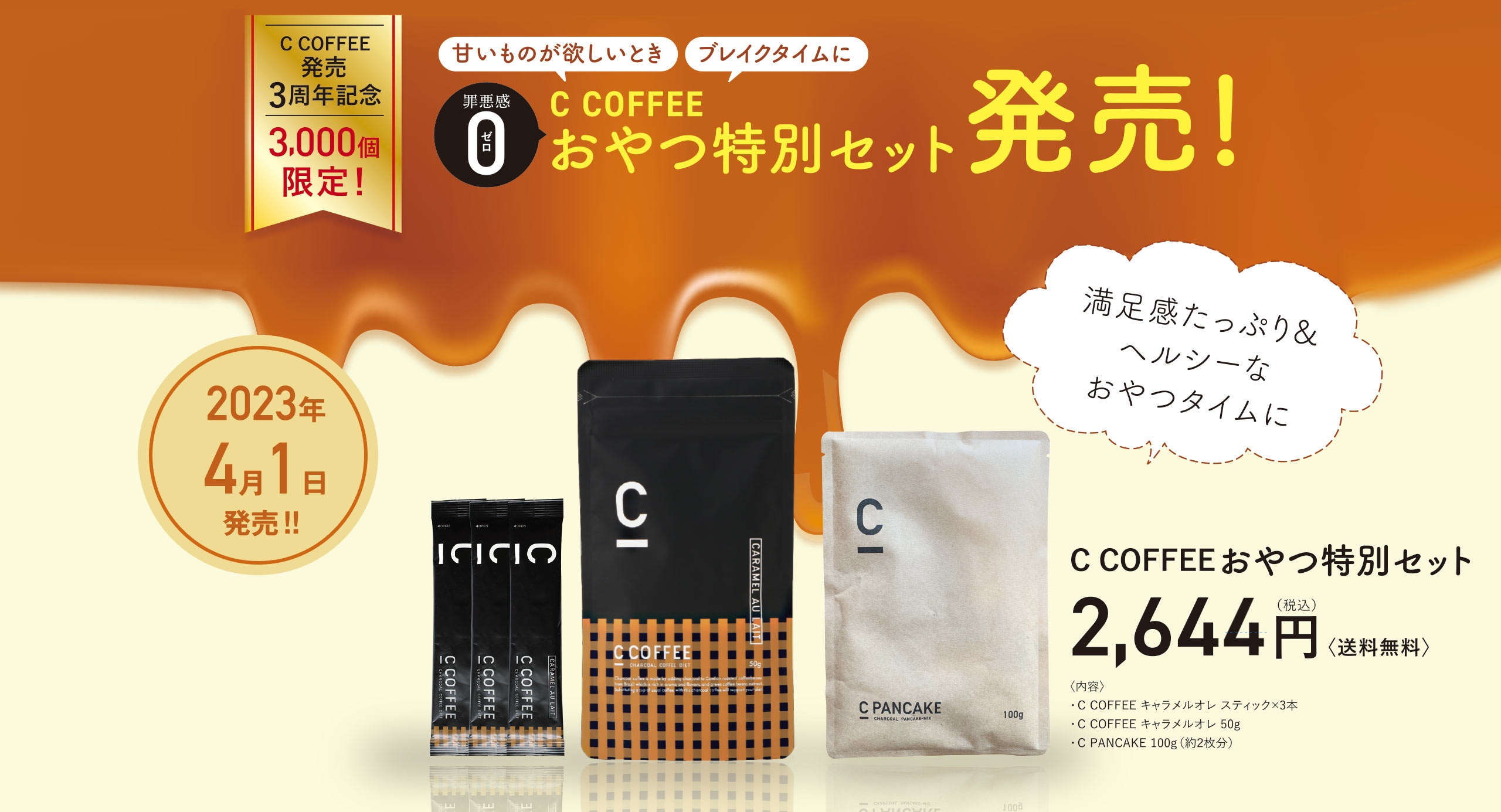 【C COFFEE3周年記念！4/1〜 3,000個限定】 C COFFEEおやつ特別セット発売！