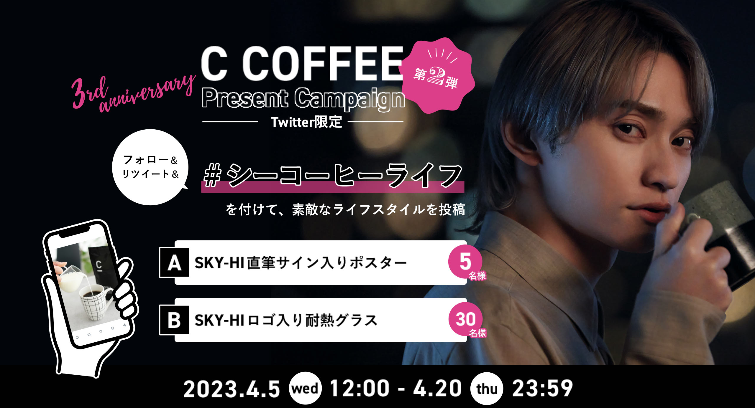 C COFFEE 3周年記念 公式Twitterプレゼントキャンペーン 第2弾