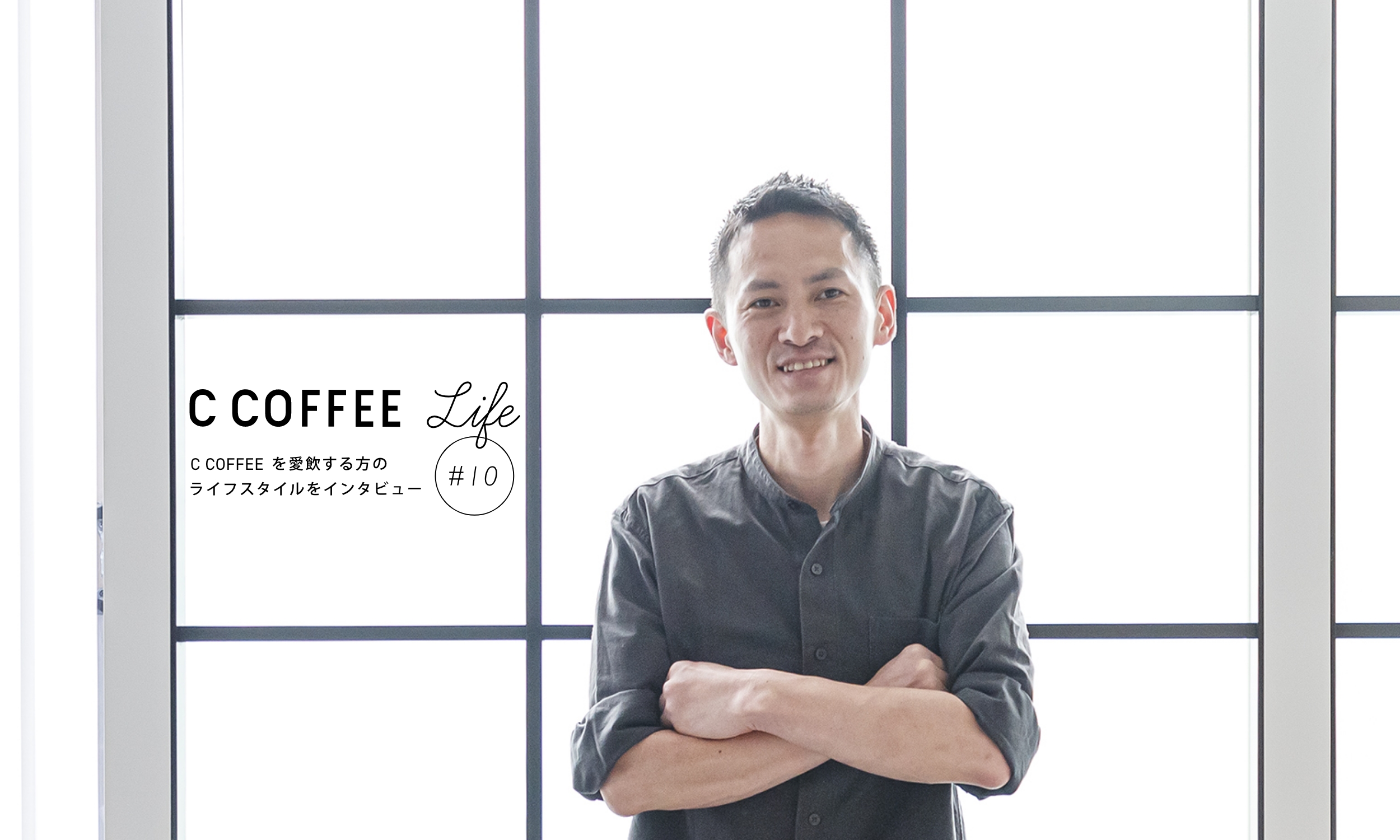 C COFFEE Life #10 イタリアンビストロ オーナーシェフ 天野智詞さん