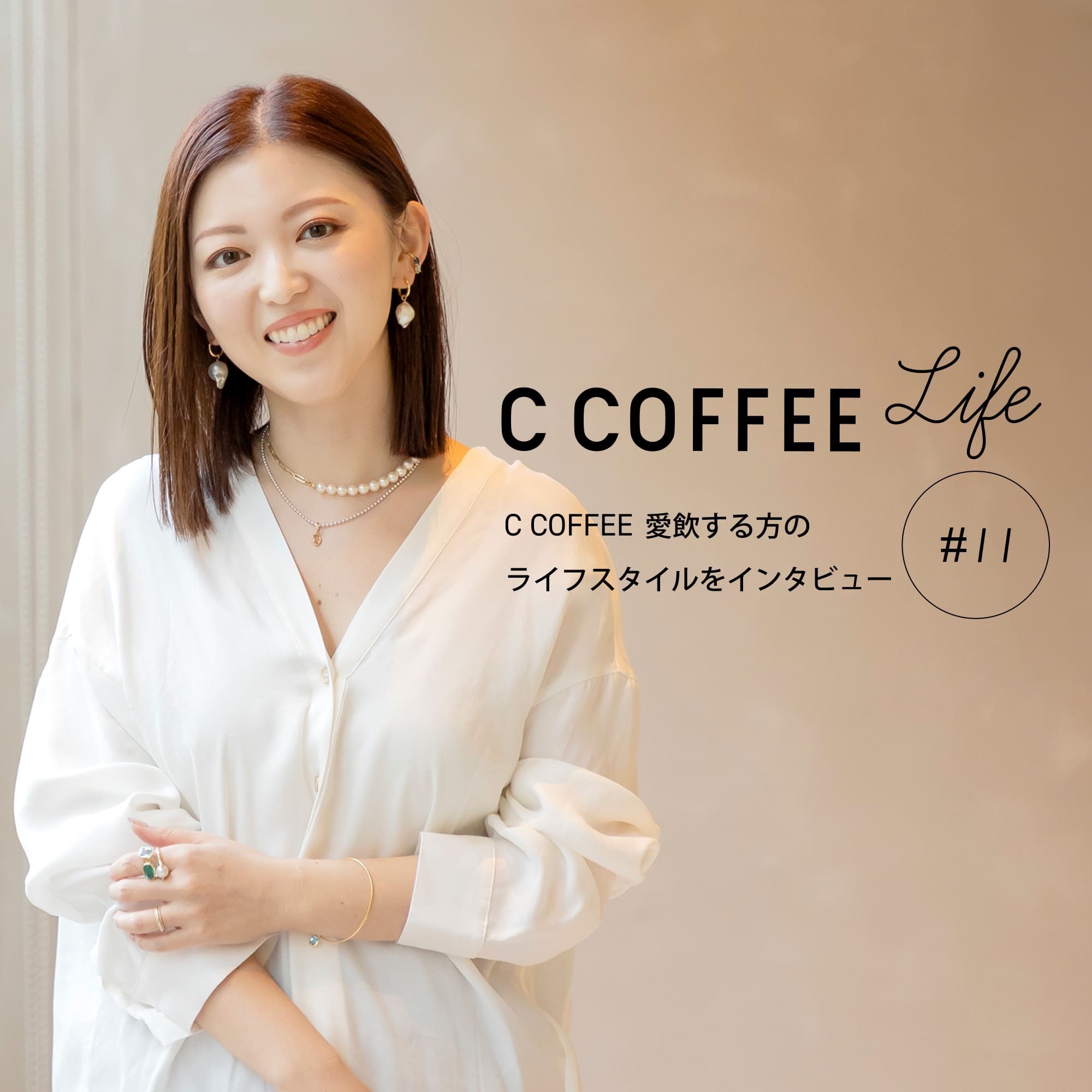 C COFFEE Life #11 ジュエリーブランドプロデューサー 石田恵利花さん