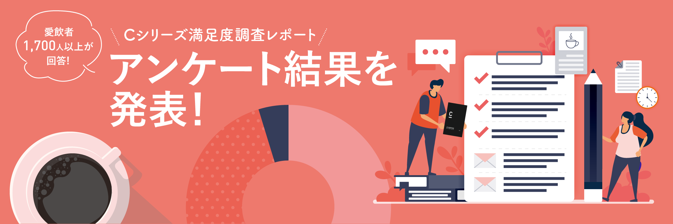 Cシリーズ満足度調査レポート