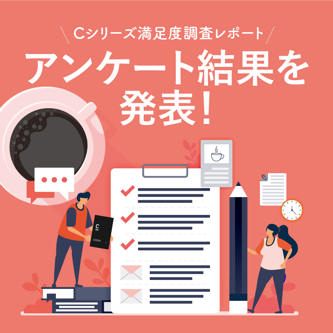 Cシリーズ満足度調査レポート