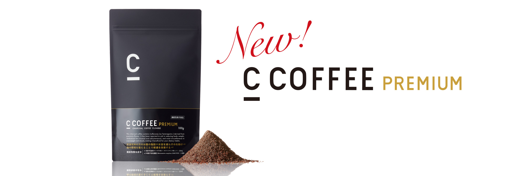 気になるお腹を徹底ケア！ 機能性のC COFFEE PREMIUM登場!